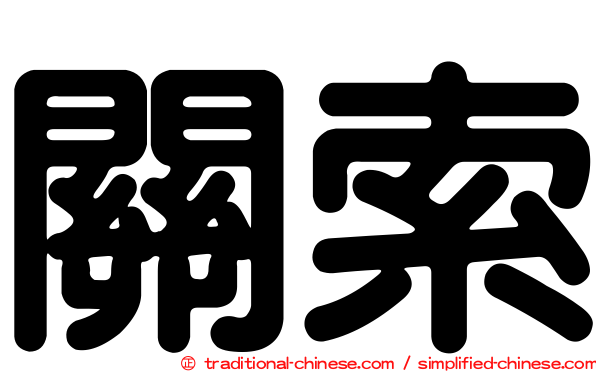 關索