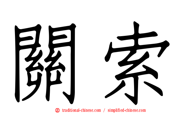關索