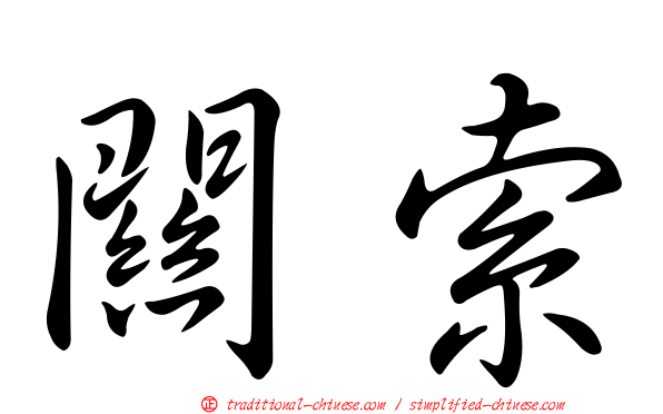 關索