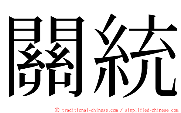 關統 ming font