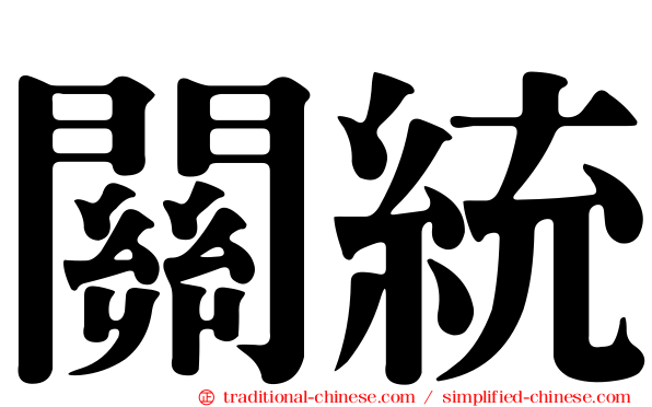 關統