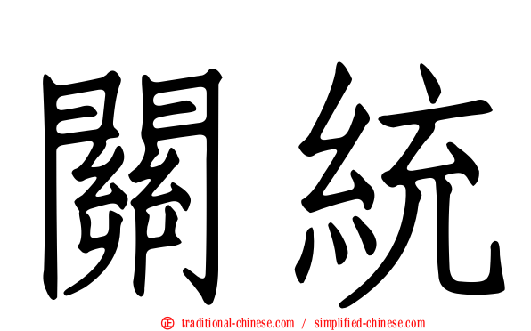 關統
