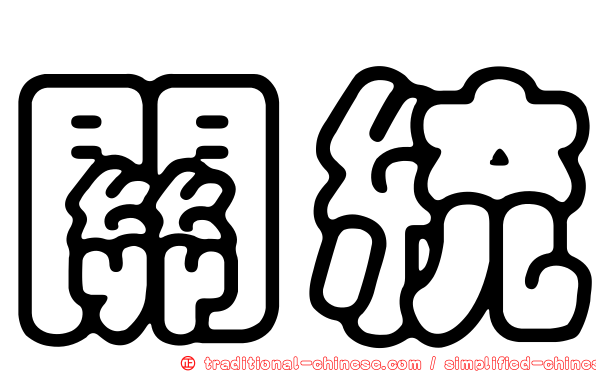 關統