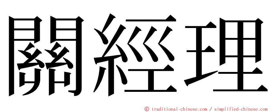 關經理 ming font