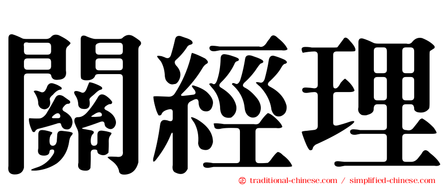 關經理
