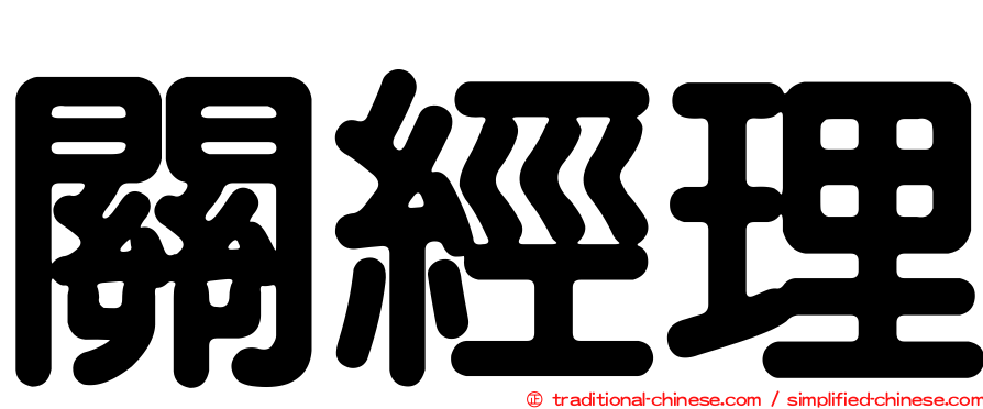 關經理