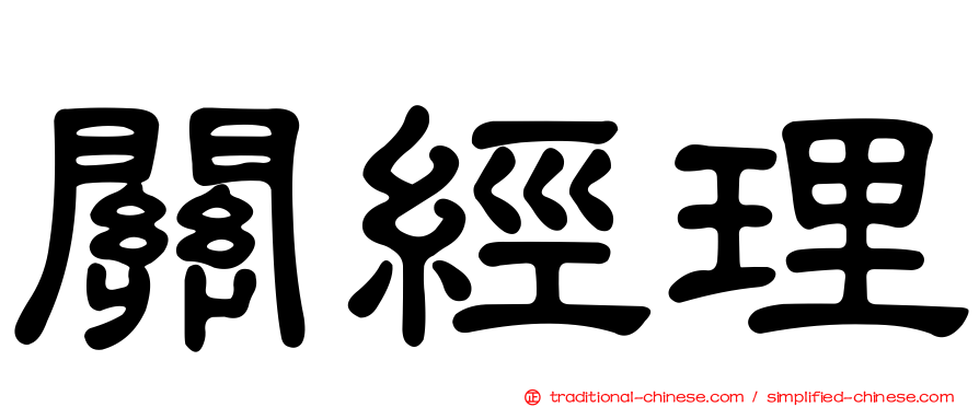 關經理