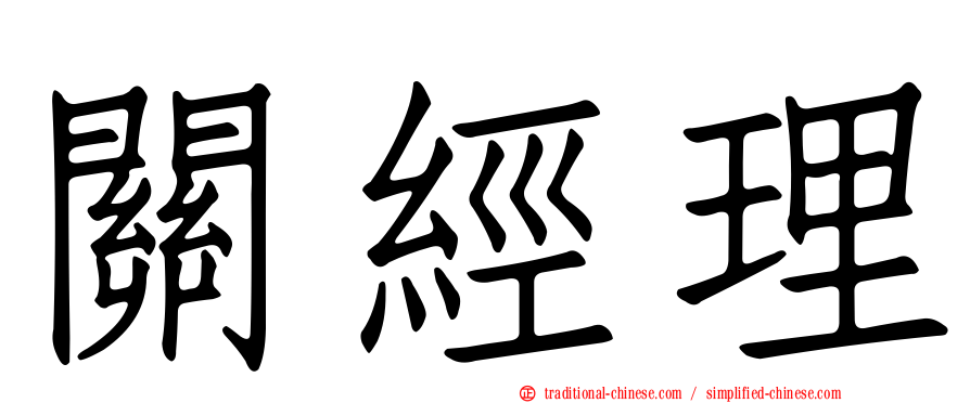 關經理