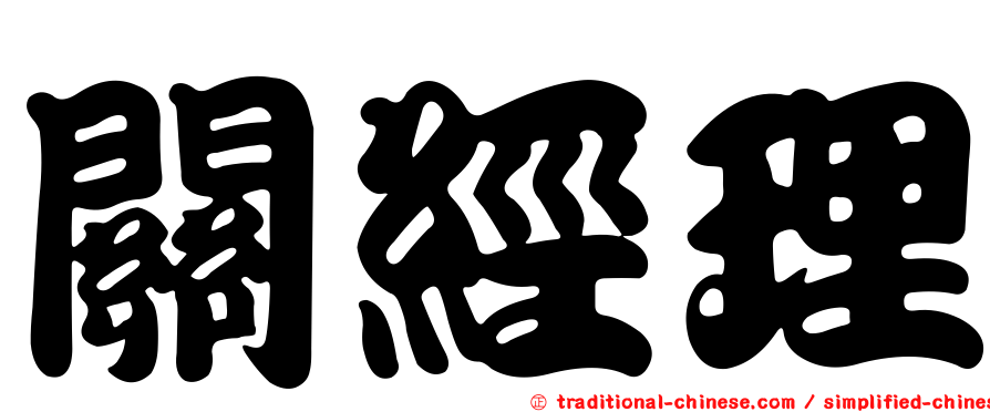 關經理