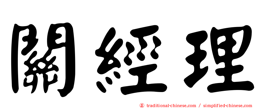 關經理