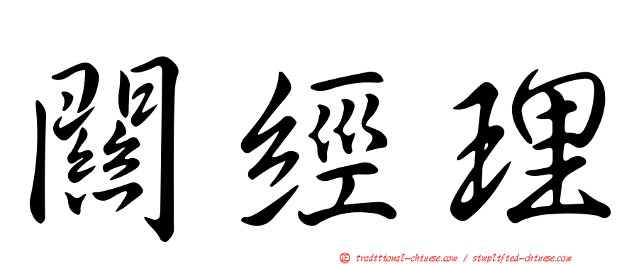 關經理