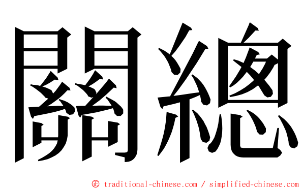 關總 ming font