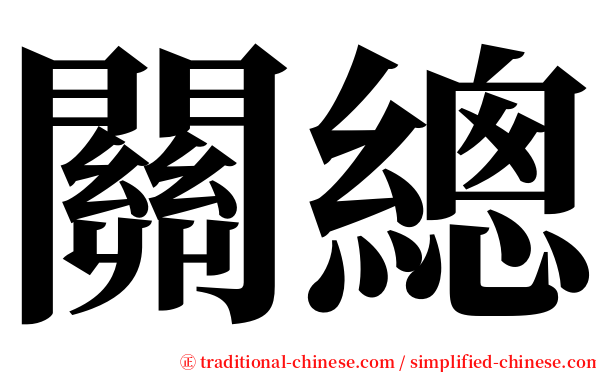 關總 serif font