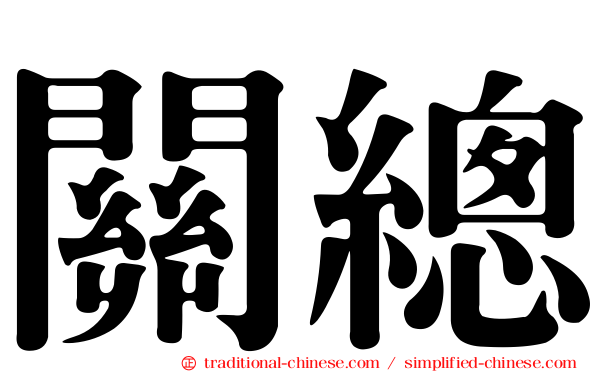 關總