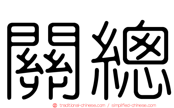 關總