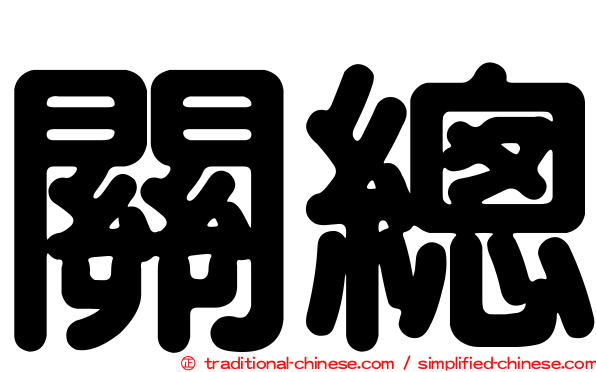 關總