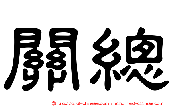 關總