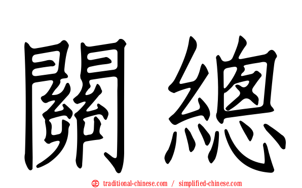 關總
