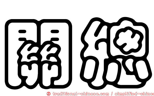 關總