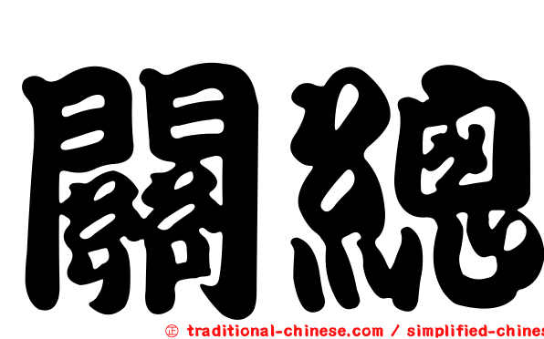 關總