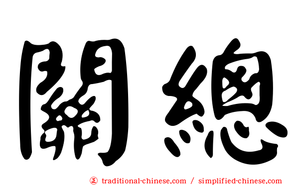 關總