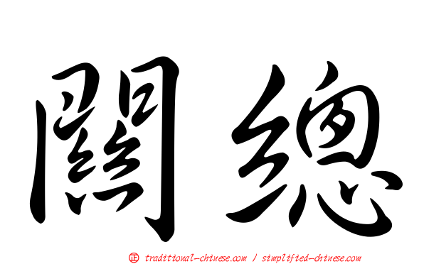 關總