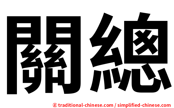 關總