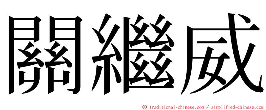 關繼威 ming font