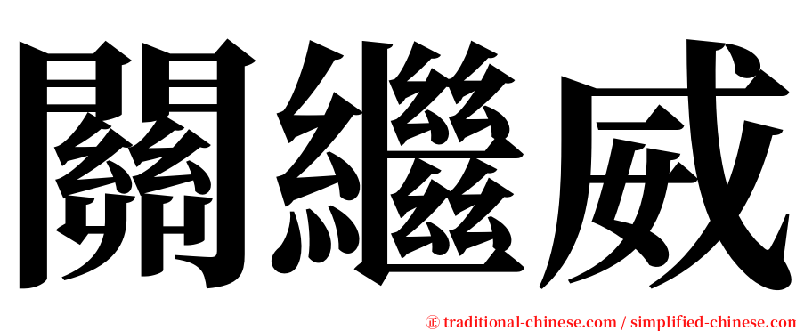 關繼威 serif font
