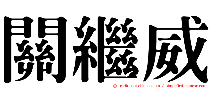 關繼威