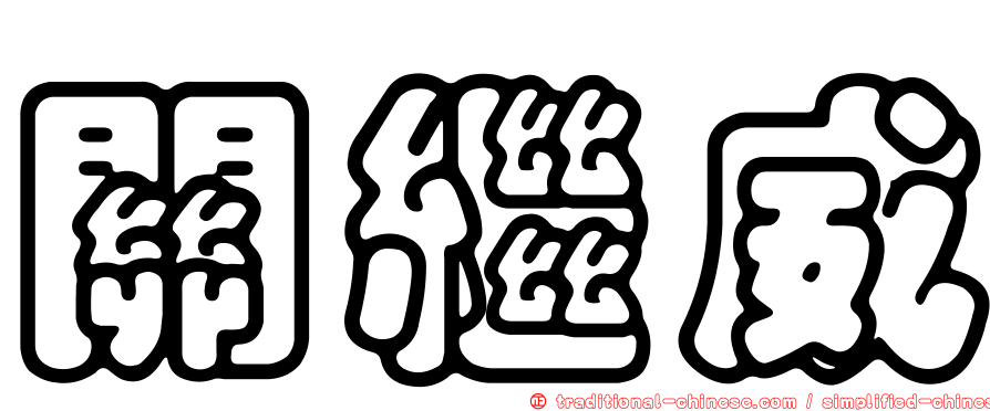 關繼威