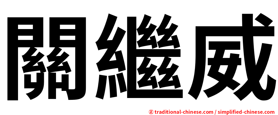 關繼威