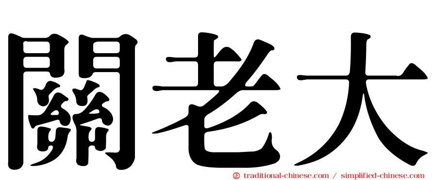 關老大