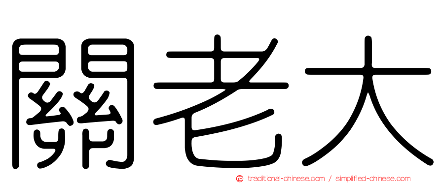 關老大