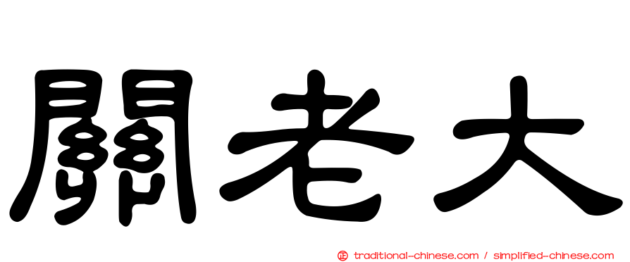 關老大