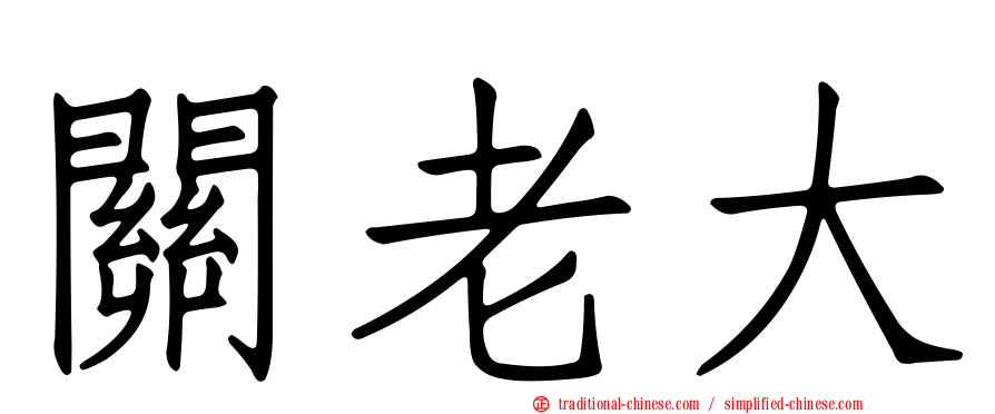 關老大