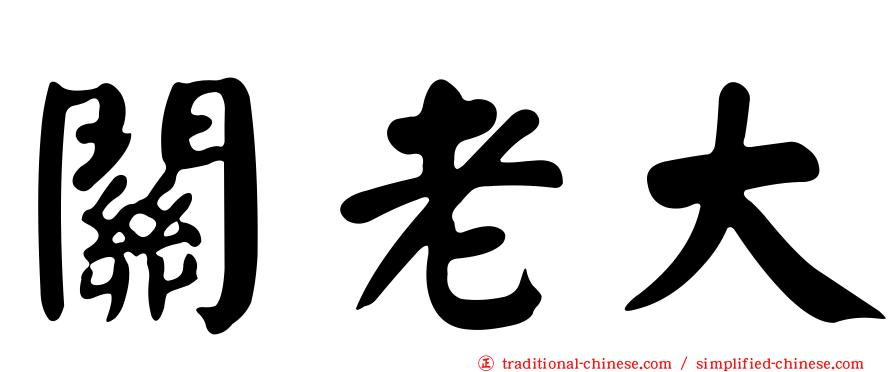 關老大