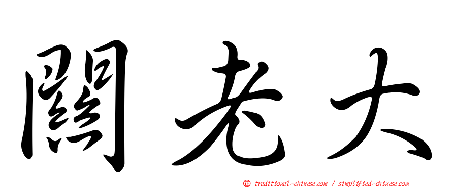 關老大