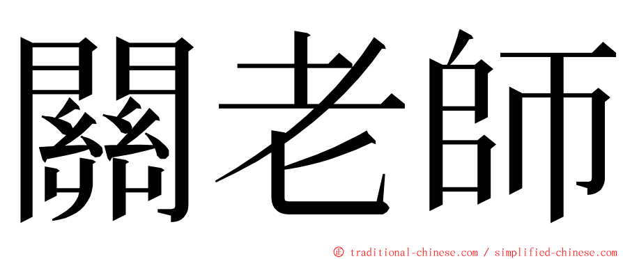 關老師 ming font