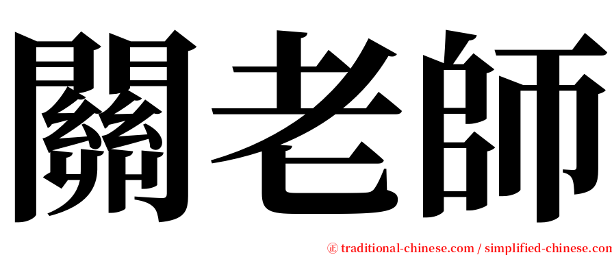 關老師 serif font