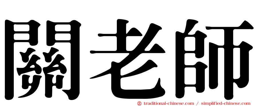 關老師