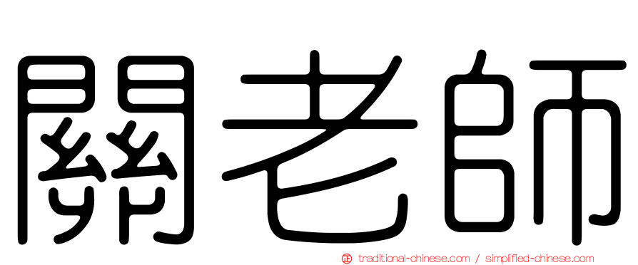 關老師