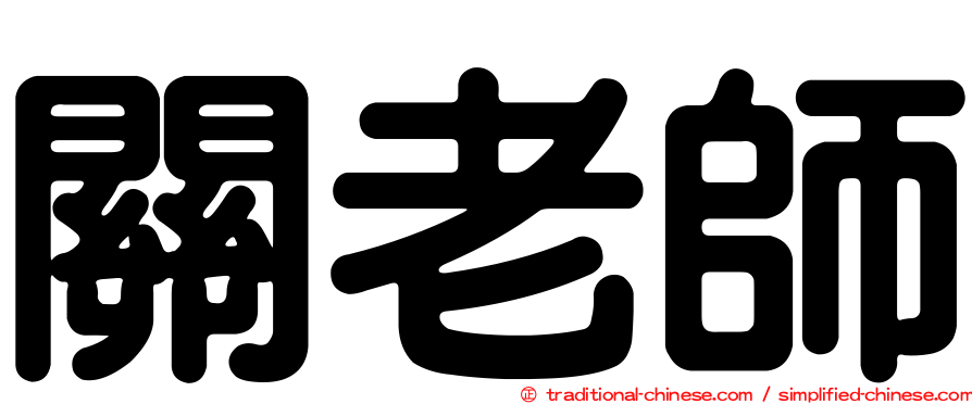 關老師
