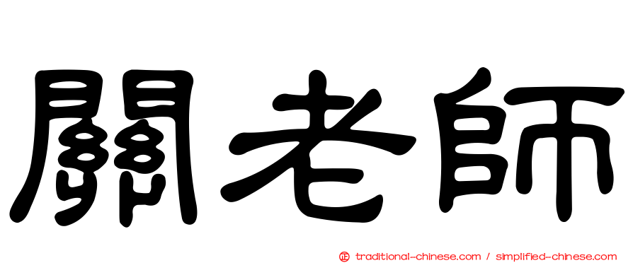 關老師