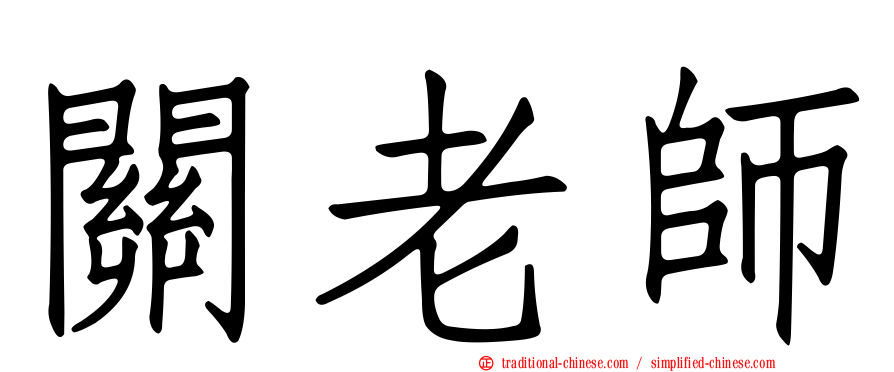 關老師