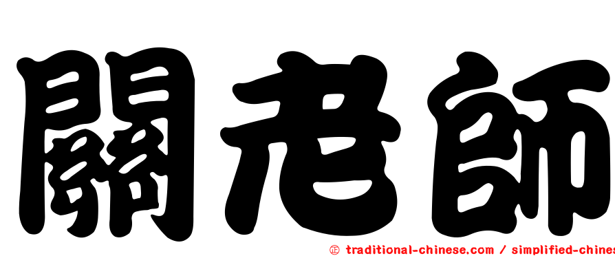 關老師