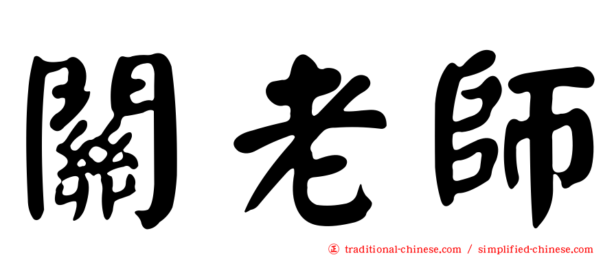 關老師