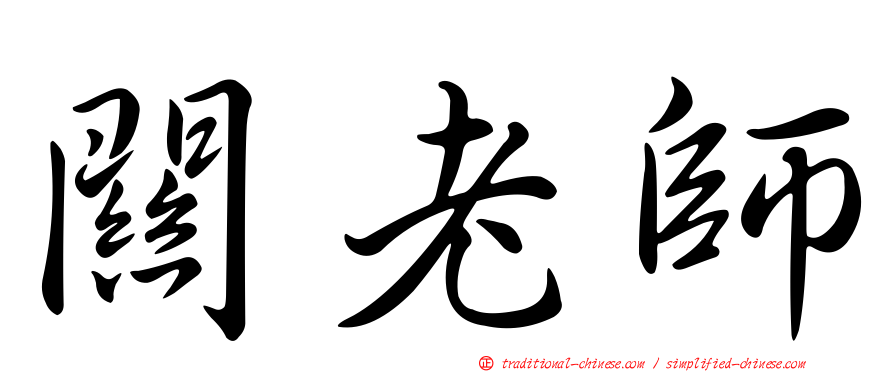 關老師