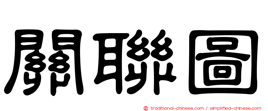 關聯圖