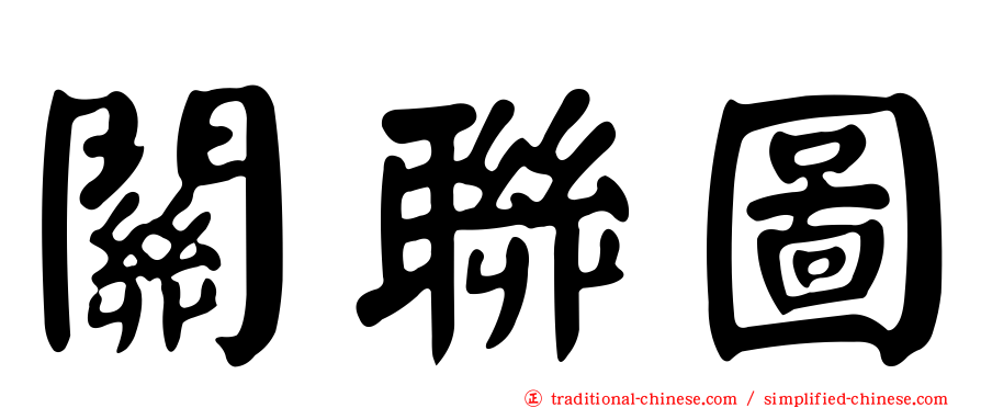 關聯圖